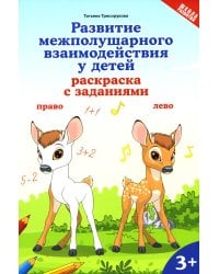 Развитие межполушарного взаимодействия у детей: раскраска с заданиями: 3+