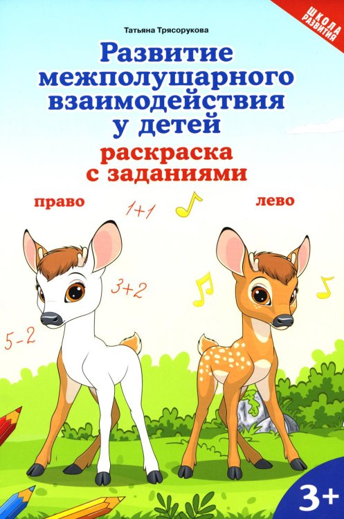 Развитие межполушарного взаимодействия у детей: раскраска с заданиями: 3+
