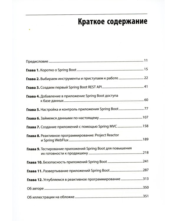 Spring Boot по-быстрому 
