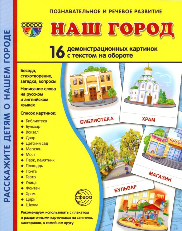 Сфера картинок Демонстрационные картинки. Наш город: 16 демонстрационных картинок с текстом