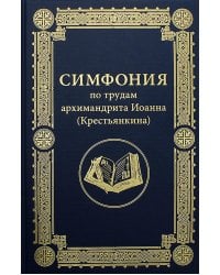 Симфония по трудам архимандрита Иоанна (Крестьянкина)