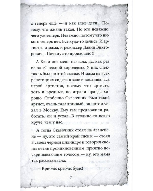 Крибле-крабле-бумс!