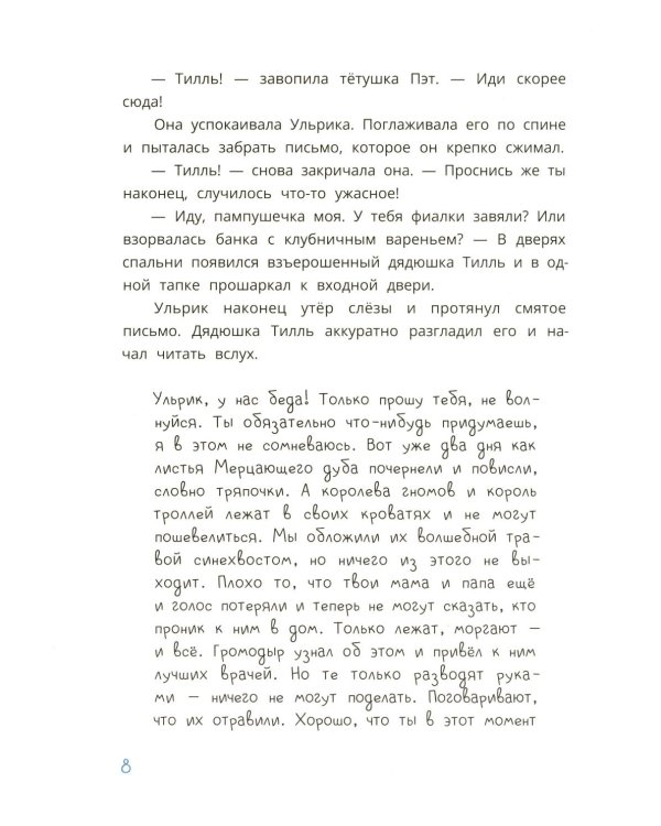 Ульрик, где же ты?