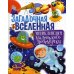 Загадочная Вселенная. Энциклопедия маленького почемучки