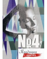 Традиции и авангард. Вып. № 4