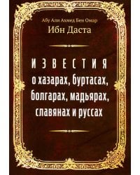 Известия о хазарах, буртасах, болгарах, мадьярах, славянах и руссах