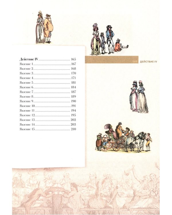 Горе от ума: комедия в четырех действиях в стихах: подробный иллюстрированный комментарий
