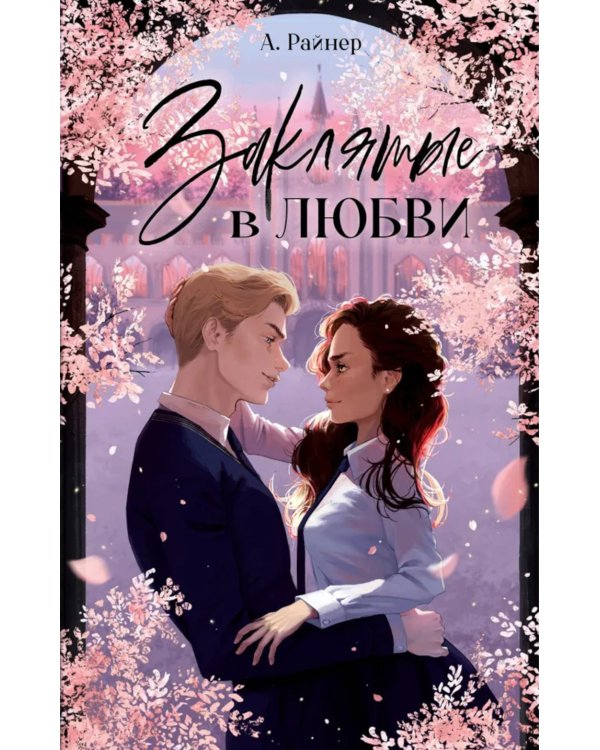 Заклятые в любви