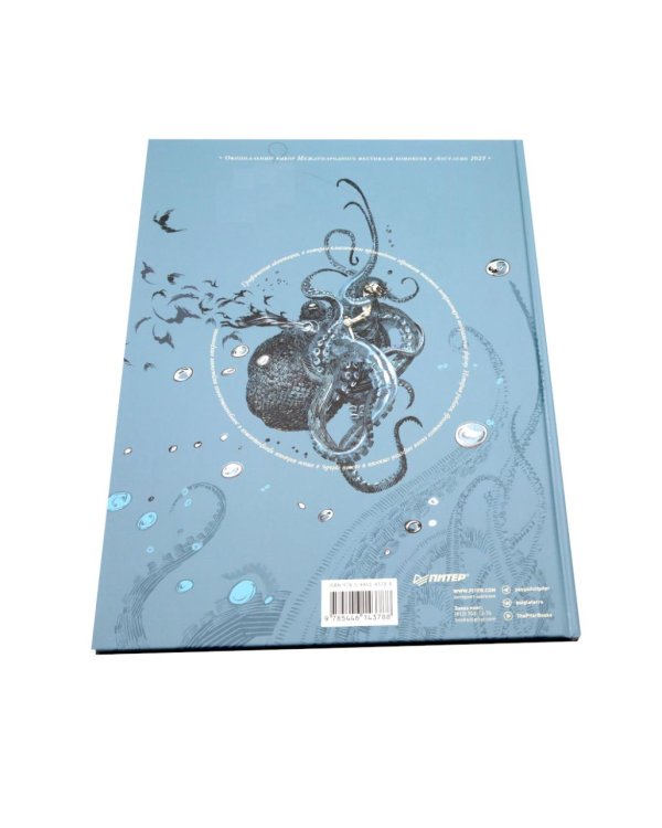 Труженики моря» Виктора Гюго. Графический роман