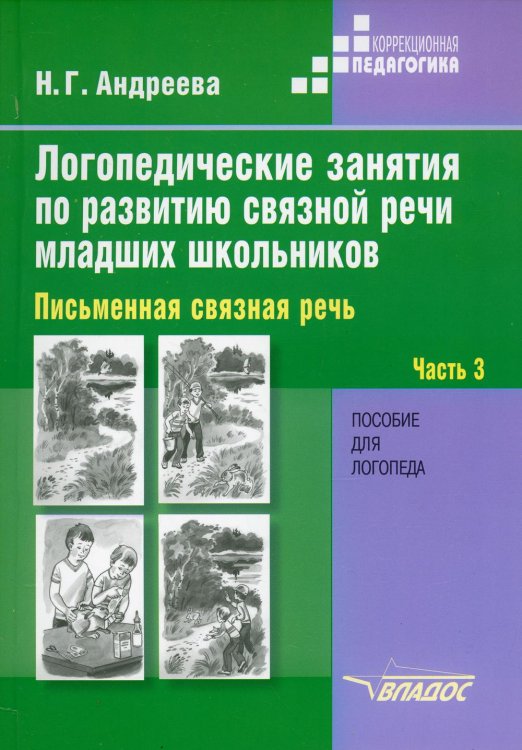 Логопедические занятия по развитию связной речи младших школьников. В 3 ч. Ч. 3. Письменная связная речь: пособие для логопеда
