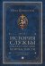 История службы государственной безопасности. В 2 т. Т. 1: От Александра I до Сталина