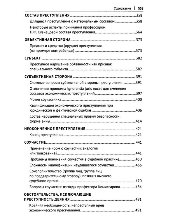 Курс избранных лекций. В 3 т. Т. 3: Проблемы квалификации экономических преступлений. Проблемы применения норм Общей части уголовного закона