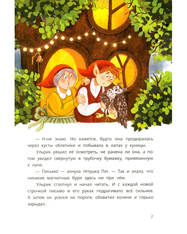 Ульрик, где же ты?