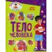 Почемучкины книжки Тело человека