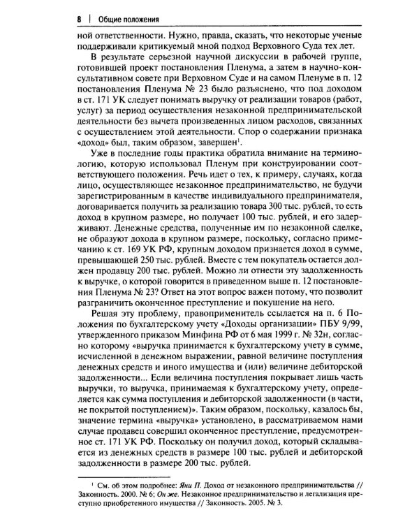Курс избранных лекций. В 3 т. Т. 3: Проблемы квалификации экономических преступлений. Проблемы применения норм Общей части уголовного закона