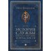 Пальмира - История История службы государственной безопасности. В 2 т. Т. 1: От Александра I до Сталина