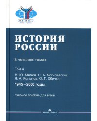 История России. В 4 т. Т 4. 1945–2000 гг.: Учебное пособие для вузов