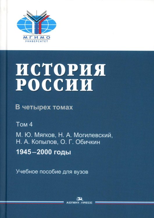 История России. В 4 т. Т 4. 1945–2000 гг.: Учебное пособие для вузов