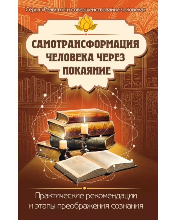 Самотрансформация человека через покаяние. Практические рекомендации и этапы преображения сознания