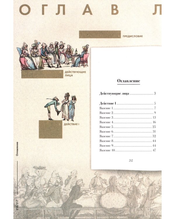 Горе от ума: комедия в четырех действиях в стихах: подробный иллюстрированный комментарий