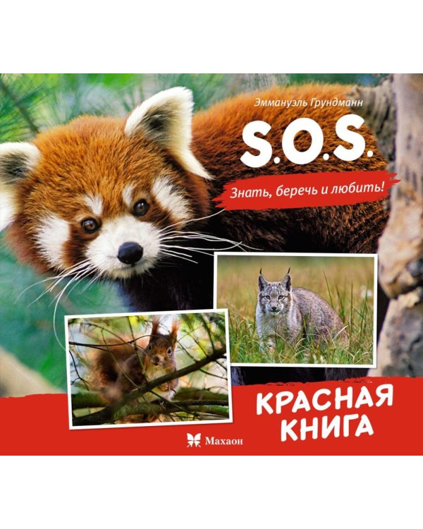 S.O.S. Красная книга