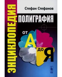 Полиграфия от А до Я: Энциклопедия