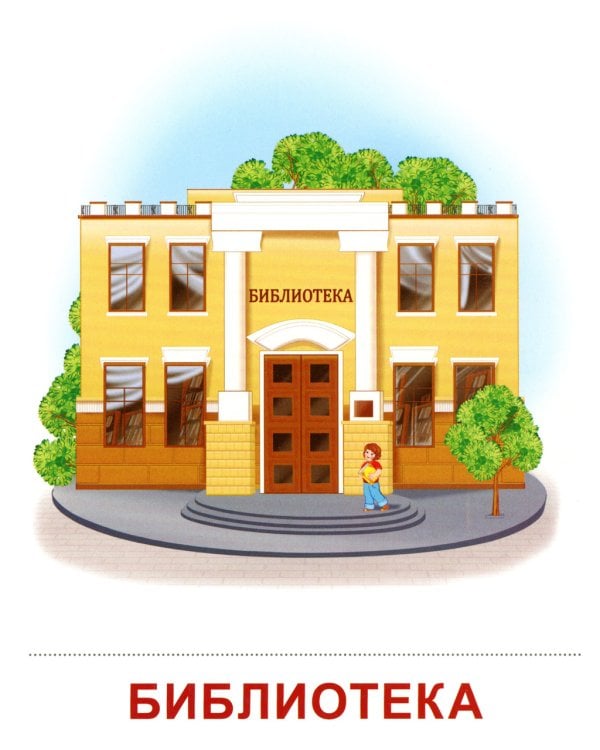 Демонстрационные картинки. Наш город: 16 демонстрационных картинок с текстом