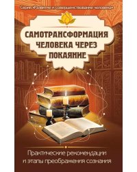 Самотрансформация человека через покаяние. Практические рекомендации и этапы преображения сознания