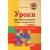 Начальная школа Уроки русского языка в период обучения грамоте: комплексно-действенный подход. 1 класс. Методическое пособие с примерными разработками уроков