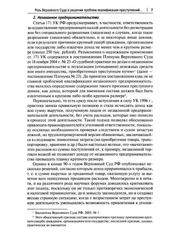 Курс избранных лекций. В 3 т. Т. 3: Проблемы квалификации экономических преступлений. Проблемы применения норм Общей части уголовного закона