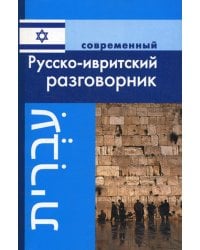 Русско-ивритский разговорник