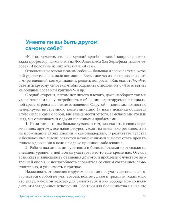 Говори с собой правильно: как справиться с внутренним критиком и стать увереннее. 3-е изд