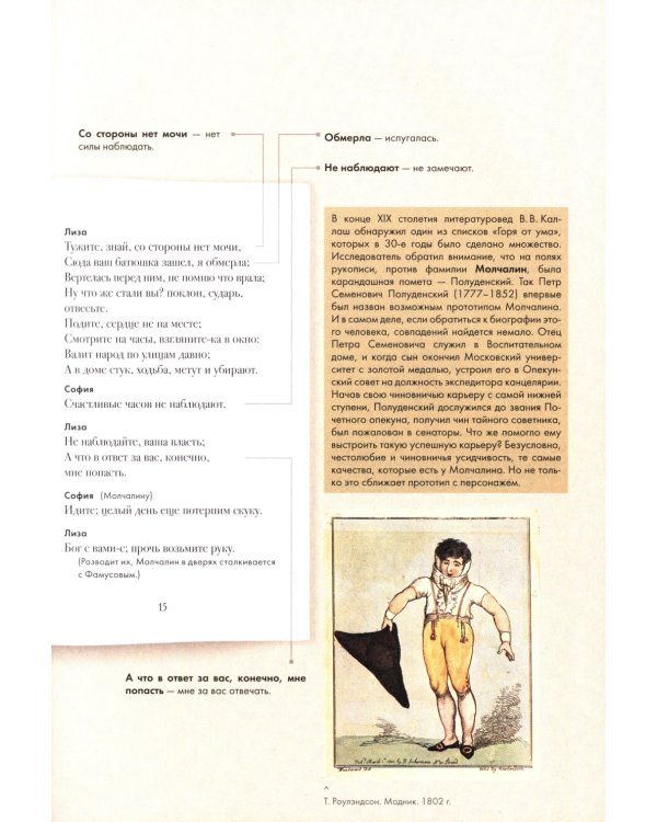 Горе от ума: комедия в четырех действиях в стихах: подробный иллюстрированный комментарий