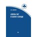 Дополнительное медицинское образование Азбука ЭКГ и Боли в сердце. 8-е изд