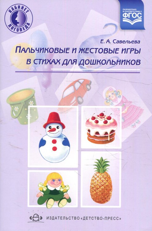 Кабинет логопеда Пальчиковые и жестовые игры в стихах для дошкольников