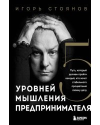 Пять уровней мышления предпринимателя. Путь, который должен пройти каждый, кто хочет стабильного процветания своему делу