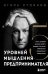 Обложка книги «Пять уровней мышления предпринимателя. Путь, который должен пройти каждый, кто хочет стабильного процветания своему делу» — Стоянов Игорь, ISBN 9785042060113