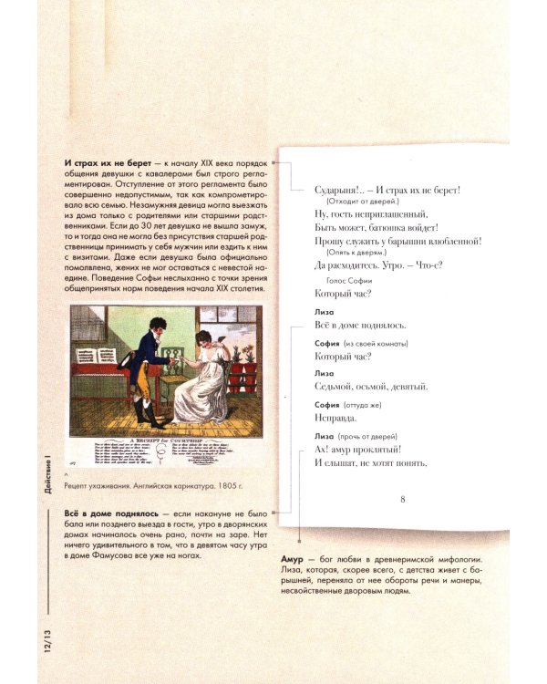 Горе от ума: комедия в четырех действиях в стихах: подробный иллюстрированный комментарий