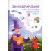 Биомоделирование. Курс дрессировки и превращения мусора Биомоделирование. Курс дрессировки и превращения мусора