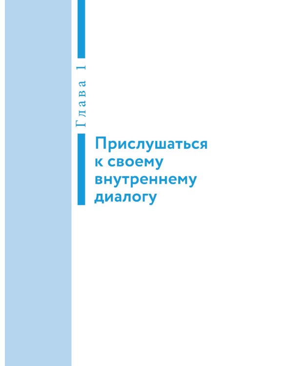Говори с собой правильно: как справиться с внутренним критиком и стать увереннее. 3-е изд