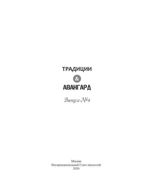 Традиции и авангард. Вып. № 4