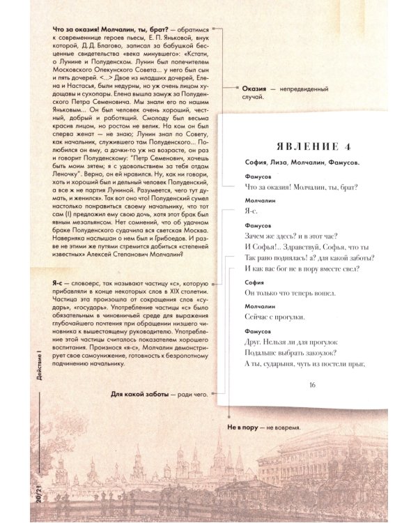 Горе от ума: комедия в четырех действиях в стихах: подробный иллюстрированный комментарий