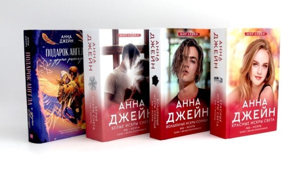 Джейн Анна: мир любви Цикл: Мы искры + Подарок ангела и другие рассказы (комплект из 4-х книг)