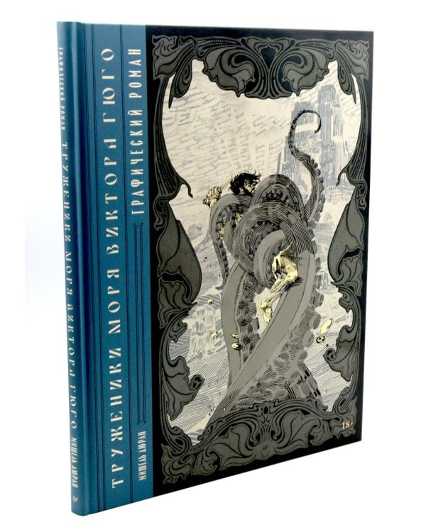 Труженики моря» Виктора Гюго. Графический роман