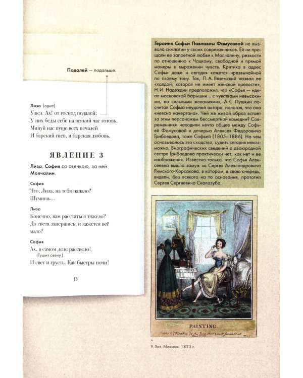 Горе от ума: комедия в четырех действиях в стихах: подробный иллюстрированный комментарий