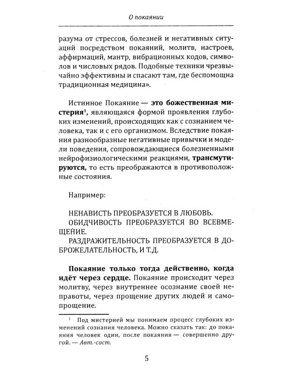 Самотрансформация человека через покаяние. Практические рекомендации и этапы преображения сознания
