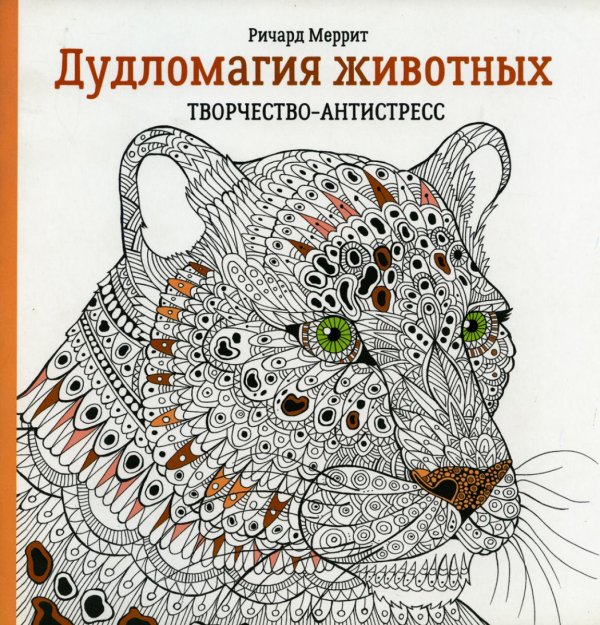 Дудломагия животных: творчество-антистресс. 2-е изд Дудломагия животных: творчество-антистресс. 2-е изд