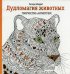Обложка книги «Дудломагия животных: творчество-антистресс. 2-е изд» — Меррит Ричард, ISBN 9789851538085