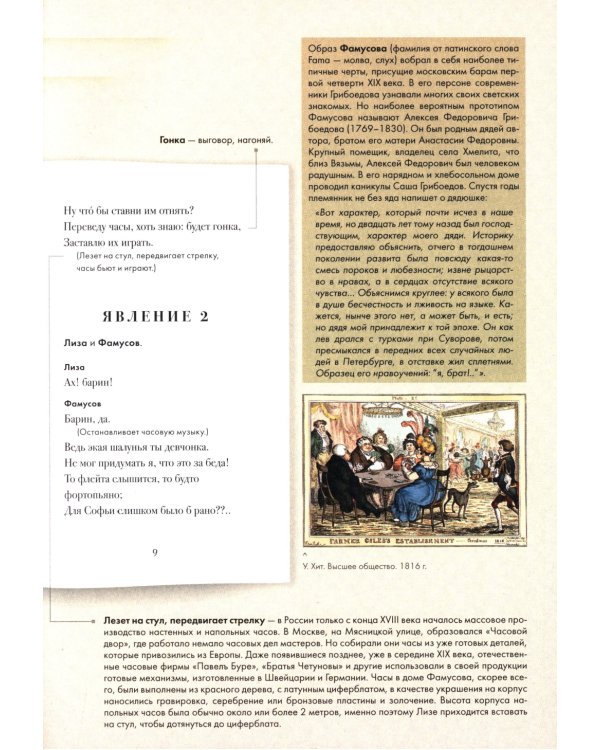 Горе от ума: комедия в четырех действиях в стихах: подробный иллюстрированный комментарий