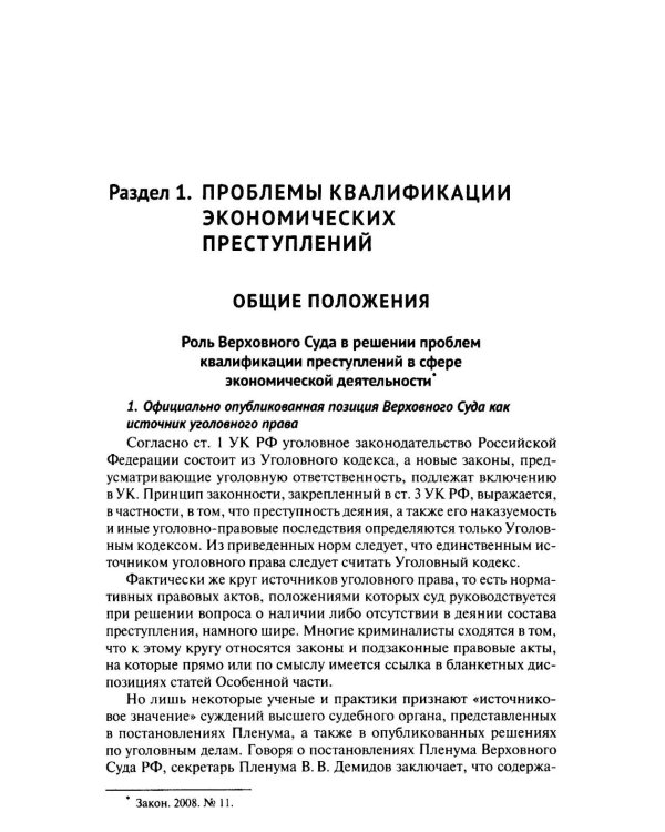 Курс избранных лекций. В 3 т. Т. 3: Проблемы квалификации экономических преступлений. Проблемы применения норм Общей части уголовного закона